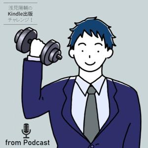 【副業】浅見陽輔のKindle出版チャレンジ!【コンテンツビジネス・電子書籍・マーケティング】