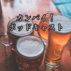 カンパイ！