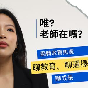 唯？老師在嗎？｜翻轉教養焦慮，聊教育、聊選擇、聊成長