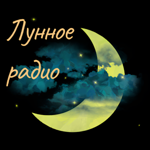 Лунное радио
