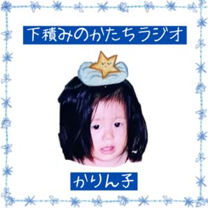 下積みのかたちラジオ