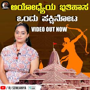 Ayodhya Ram Mandir | ಅಯೋಧ್ಯೆಯ ಇತಿಹಾಸ - ಒಂದು ಪಕ್ಷಿನೋಟ