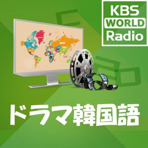 KBS WORLD Radio ドラマ韓国語