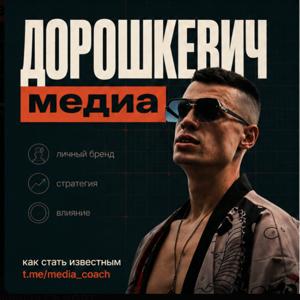 Дорошкевич медиа