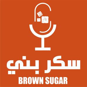 Brown Sugar Podcast | سكر بني
