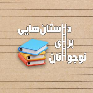 Dastanhayi Baraye Nojavanan | پادکست داستان‌هایی برای نوجوانان