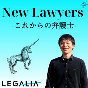 New lawyers -これからの弁護士-