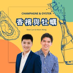 香檳與牡蠣 Cheers to life!