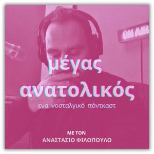 Μέγας Ανατολικός: Ενα Νοσταλγικό Πόντκαστ