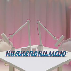 нуянепонимаю