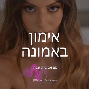 אימון באמונה