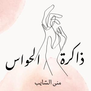 ذاكرة الحواس