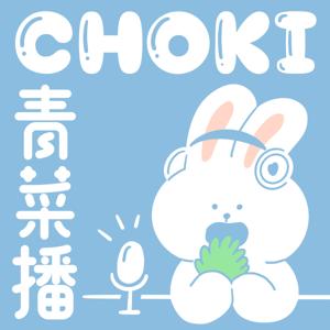 CHOKI青菜播