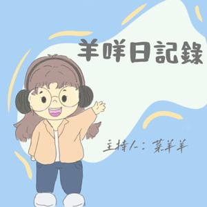 羊咩日記錄