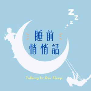 睡前悄悄話