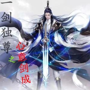 业丰有声/一剑独尊之心意剑成