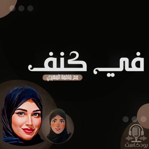 في كنف مع فاطمة المهيري