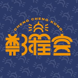 鄭程宮CHENG CHENG KONG.