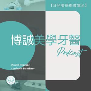 博誠美學牙醫