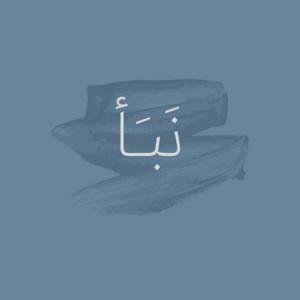 نبأ