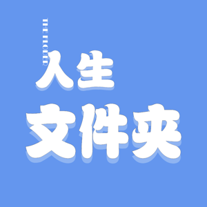 人生文件夹 The Folder