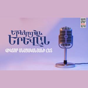 ԵՐԵԿՈՅԱՆ ԵՐԵՎԱՆ Վիկտոր Մնացականյանի հետ
