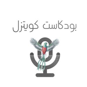 بودكاست كويتزل