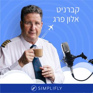 סימפליפליי, לטוס ללא פחד עם קברניט אלון פרג