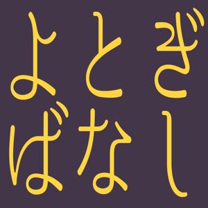 やみえんのよとぎばなしラジオ