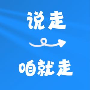 说走咱就走