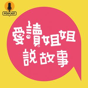 愛讀姐姐說故事