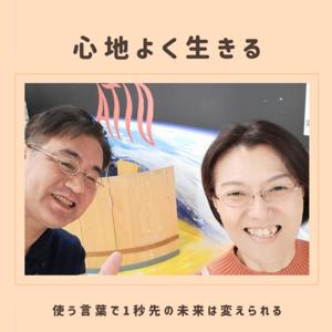 後藤夫婦の「人生の後半戦こそ心地よく生きよう！」