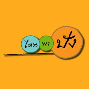 ไหนพาปัง Podcast