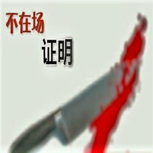 不在场证明|完美脱罪