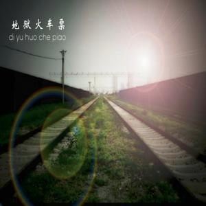 地狱火车票丨高智商免费悬疑小说