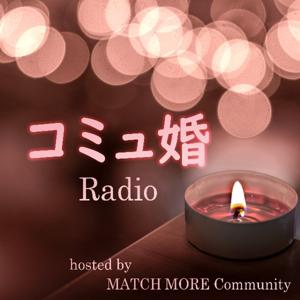 コミュ婚Radio