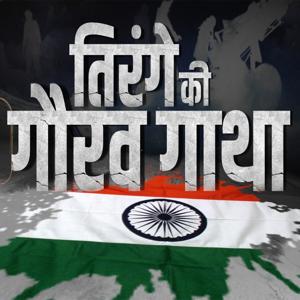तिरंगे की गौरव गाथा