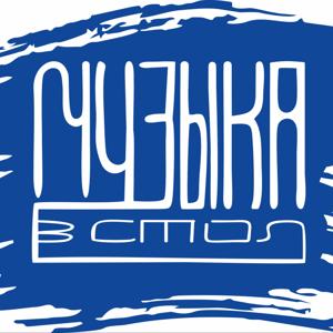 Музыка в стол