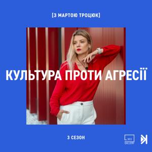 Культура проти агресії