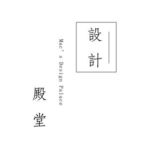 MAC的設計殿堂