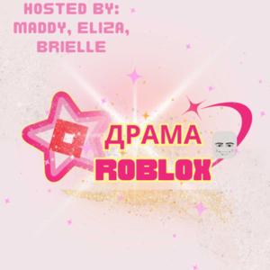 Драма Roblox
