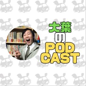 大葉のポッドキャスト