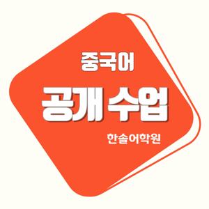 중국어 공개수업