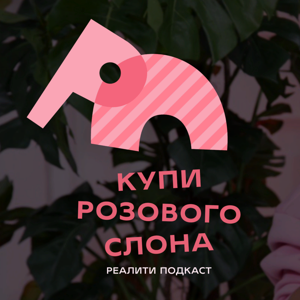КУПИ РОЗОВОГО СЛОНА