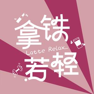 拿铁若轻