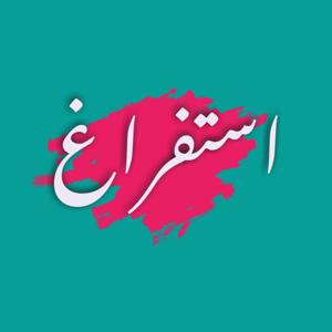 Istefragh - استفراغ