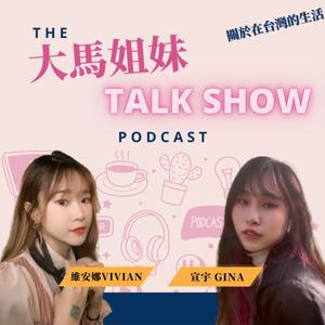 大馬姐妹TALKSHOW