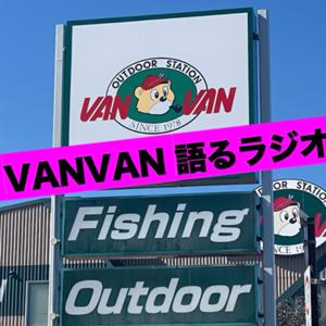 VAN VAN語るラジオ