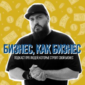 Бизнес, как бизнес
