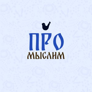Промыслим